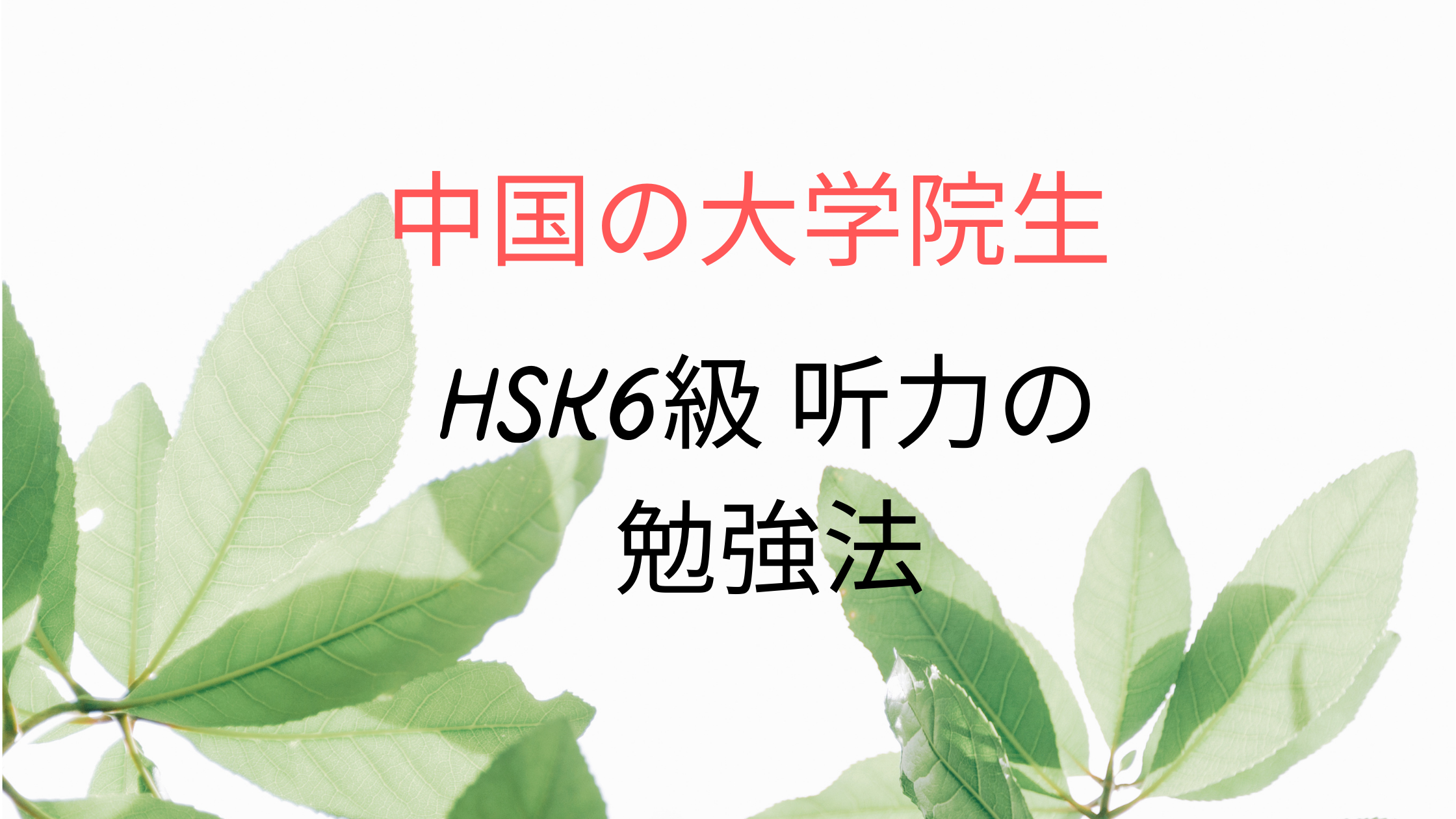 HSK6級リスニング対策【86点取れた中国大学院生の勉強法とは？】