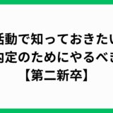 第二新卒での転職活動で大手内定のために知っておきたいこと、転職エージェントの比較【実体験】