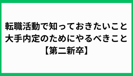 第二新卒での転職活動で大手内定のために知っておきたいこと、転職エージェントの比較【実体験】